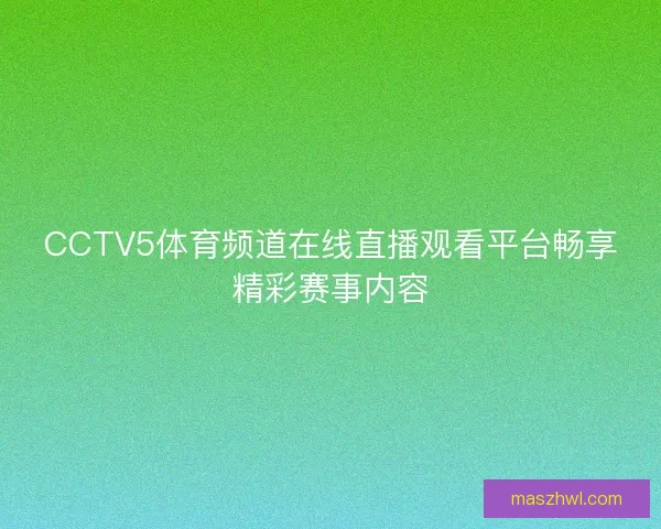 CCTV5体育频道在线直播观看平台畅享精彩赛事内容