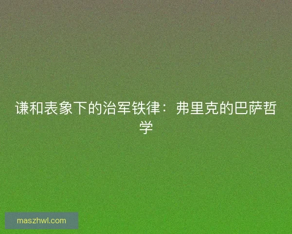 谦和表象下的治军铁律：弗里克的巴萨哲学
