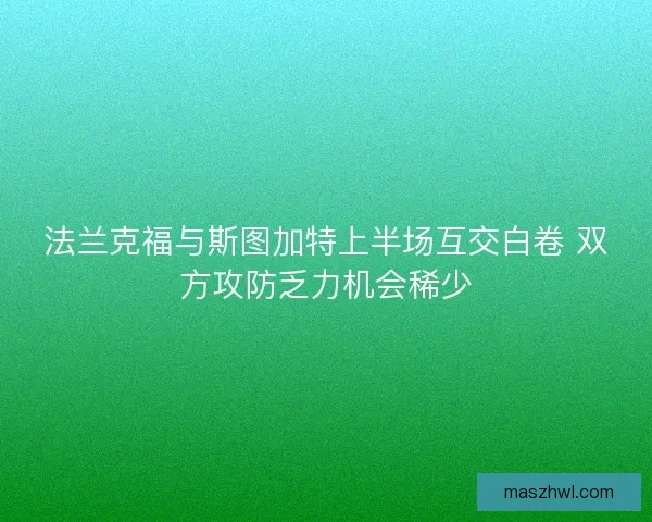 法兰克福与斯图加特上半场互交白卷 双方攻防乏力机会稀少